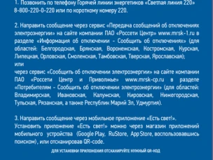 О мобильном приложении «Есть свет!»